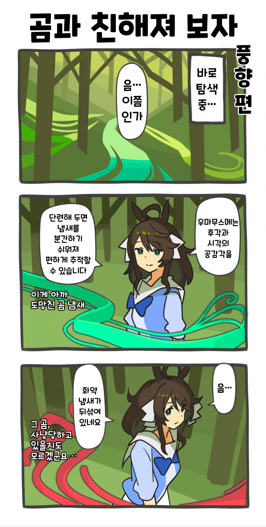 [ウグイス宿] 곰과 친해져 보자: 풍향 편 8