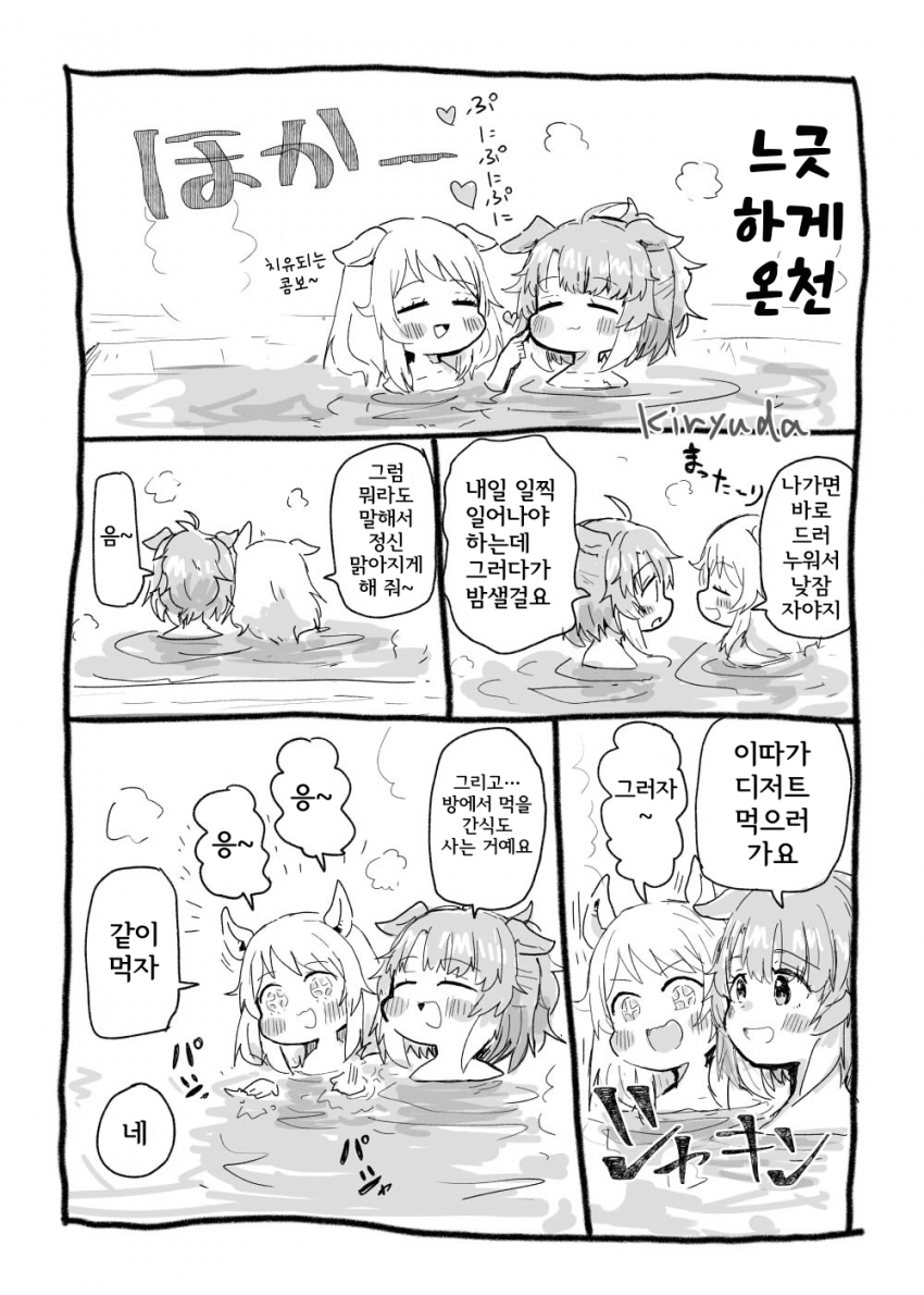 [鬼龍駿河] 미라코랑 단츠가 온천에서…manhwa