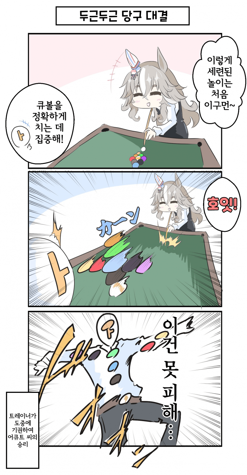 [ぐてぃ一] 어큐트 씨와 두근두근 당구 대결♡
