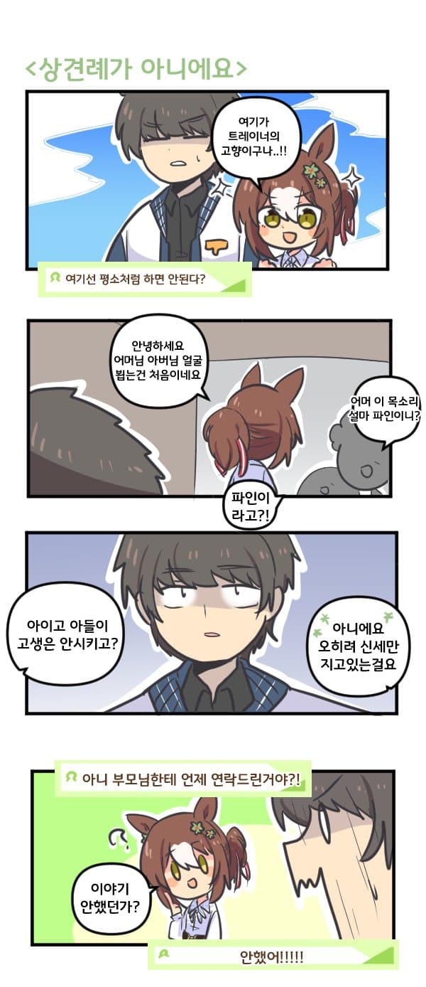 만화) 파인씨 상견례가 아니에요