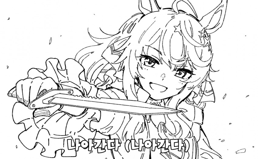 [田口ケンジ] 나아간다 (너희를 썰어 버리면서)