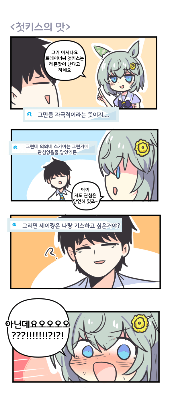 만화) 세이운 스카이와 첫키스의 맛