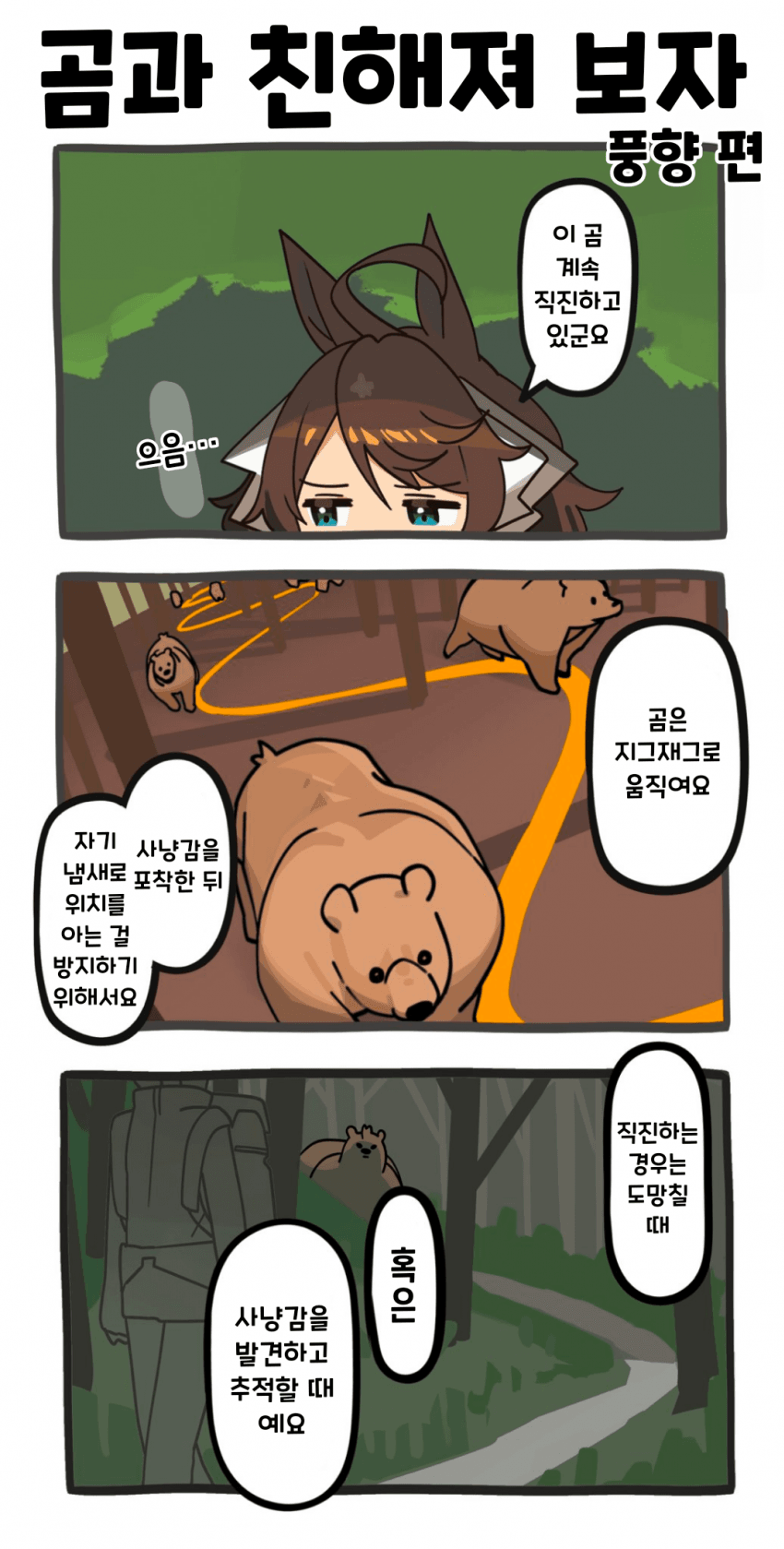 [ウグイス宿] 곰과 친해져 보자: 풍향 편 9