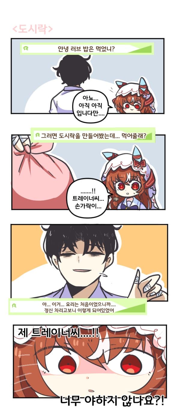 만화) 스틸 인 러브와 도시락