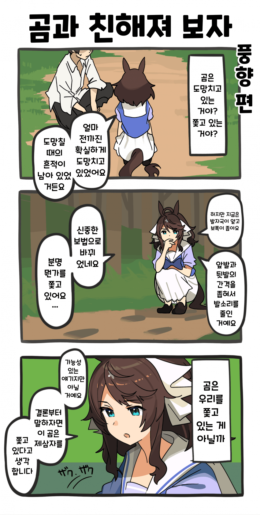 [ウグイス宿] 곰과 친해져 보자: 풍향 편 10