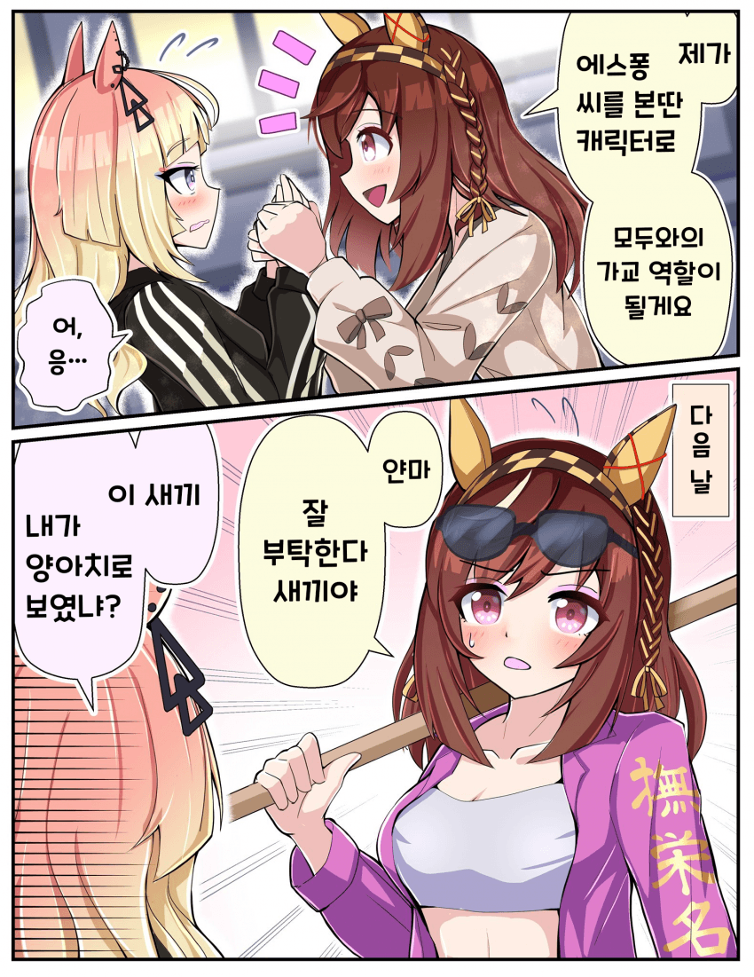 [トリノスケイ] 에스퐁을 도와주려는 부에엥