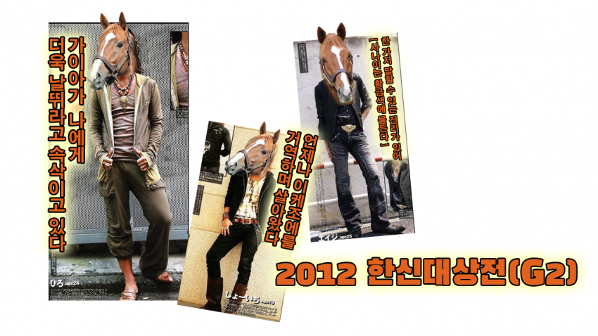 핫산)2012 천황상(봄) - 검은 대파란, 황금의 폭군을 침몰시키다