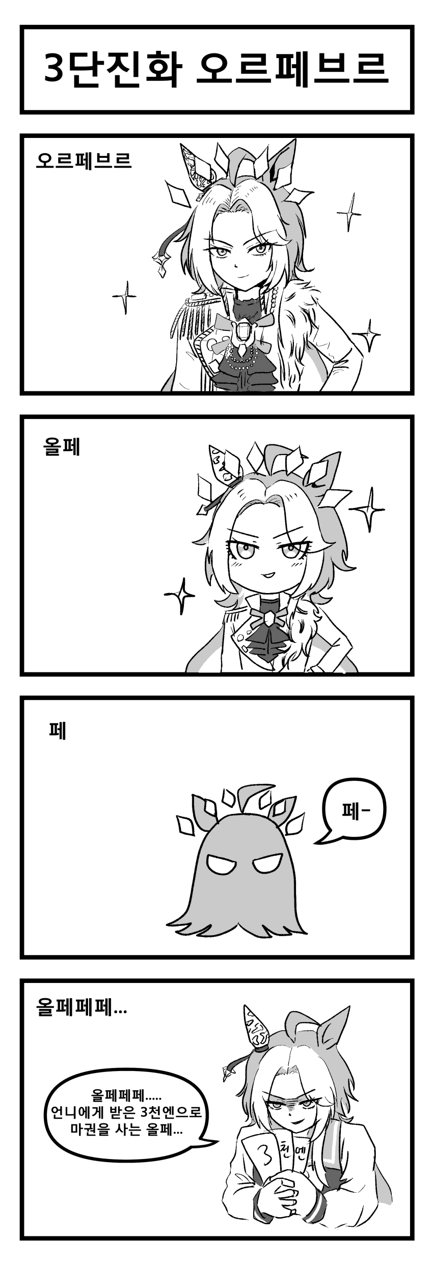 만화) 3단진화 올페만화
