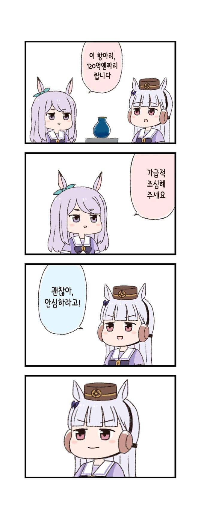 [バッタ] 말딸 두근두근 4컷만화 - 안심감