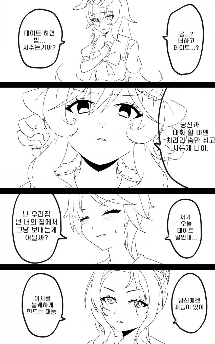 말딸에게 데이트 신청을 해보았다