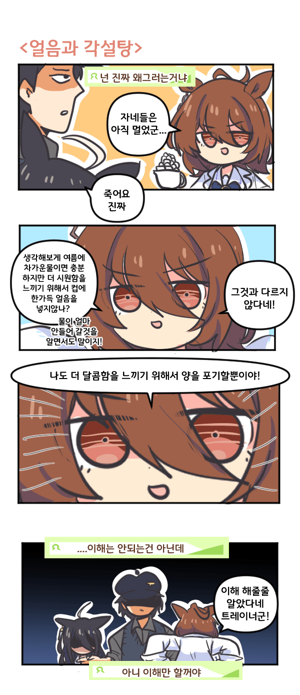 만화) 타키온과 얼음과 각설탕