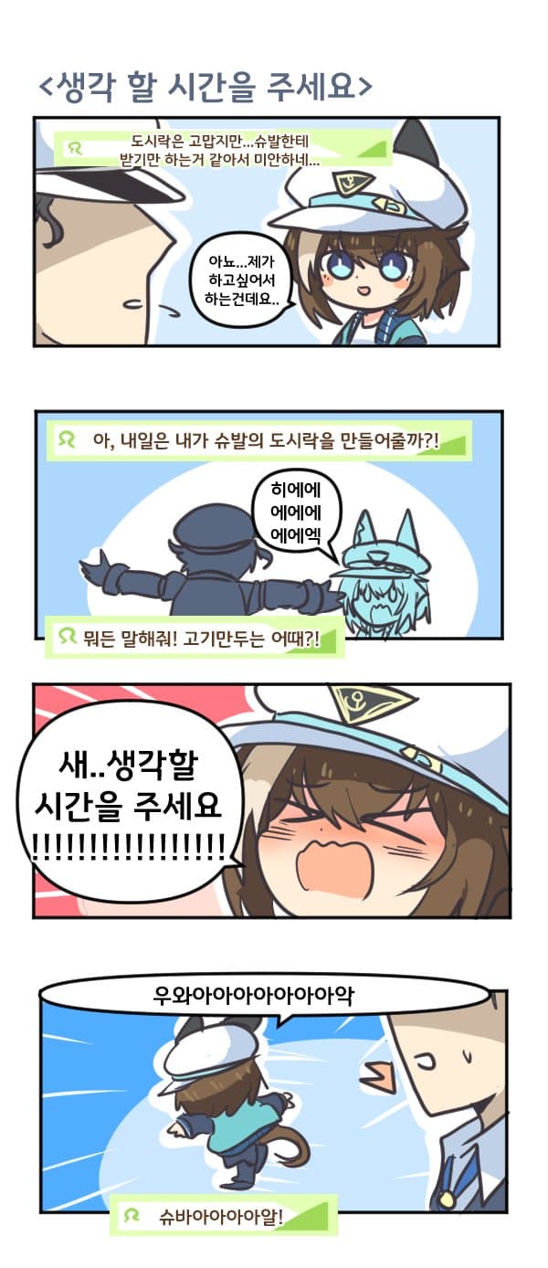 만화) 슈발에게 생각 할 시간을 주세요