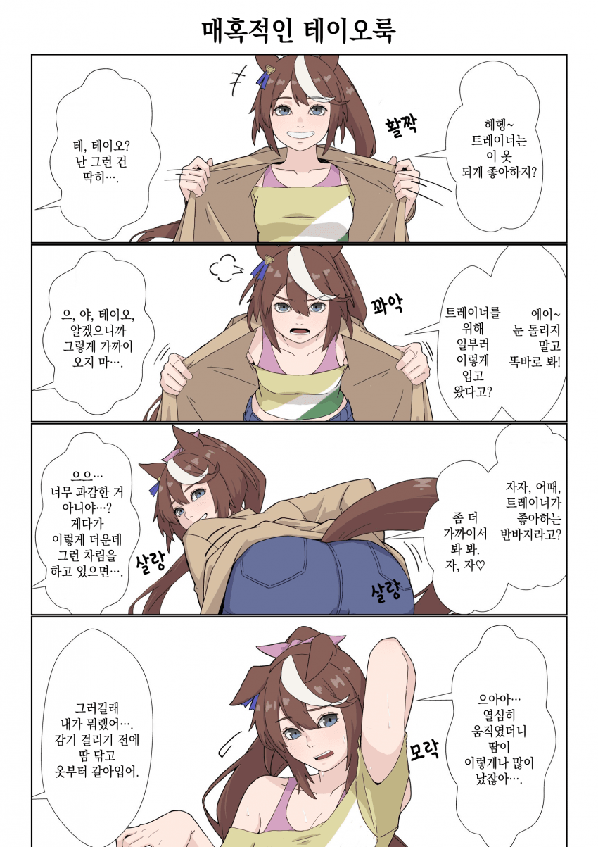[クリム] 매혹적인 테이오룩