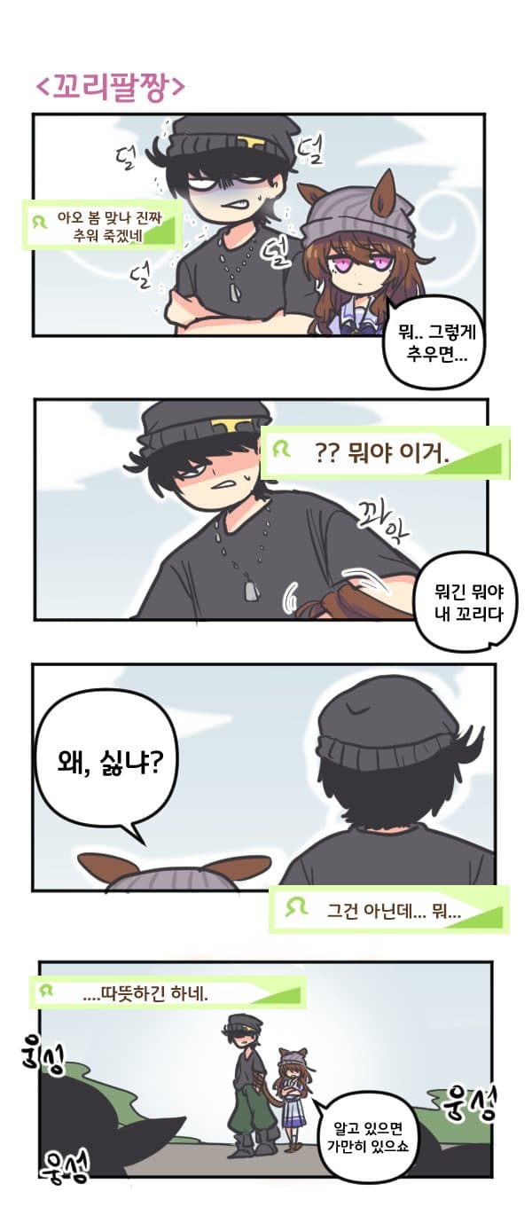 만화) 나카야마 페스타와 꼬리팔짱