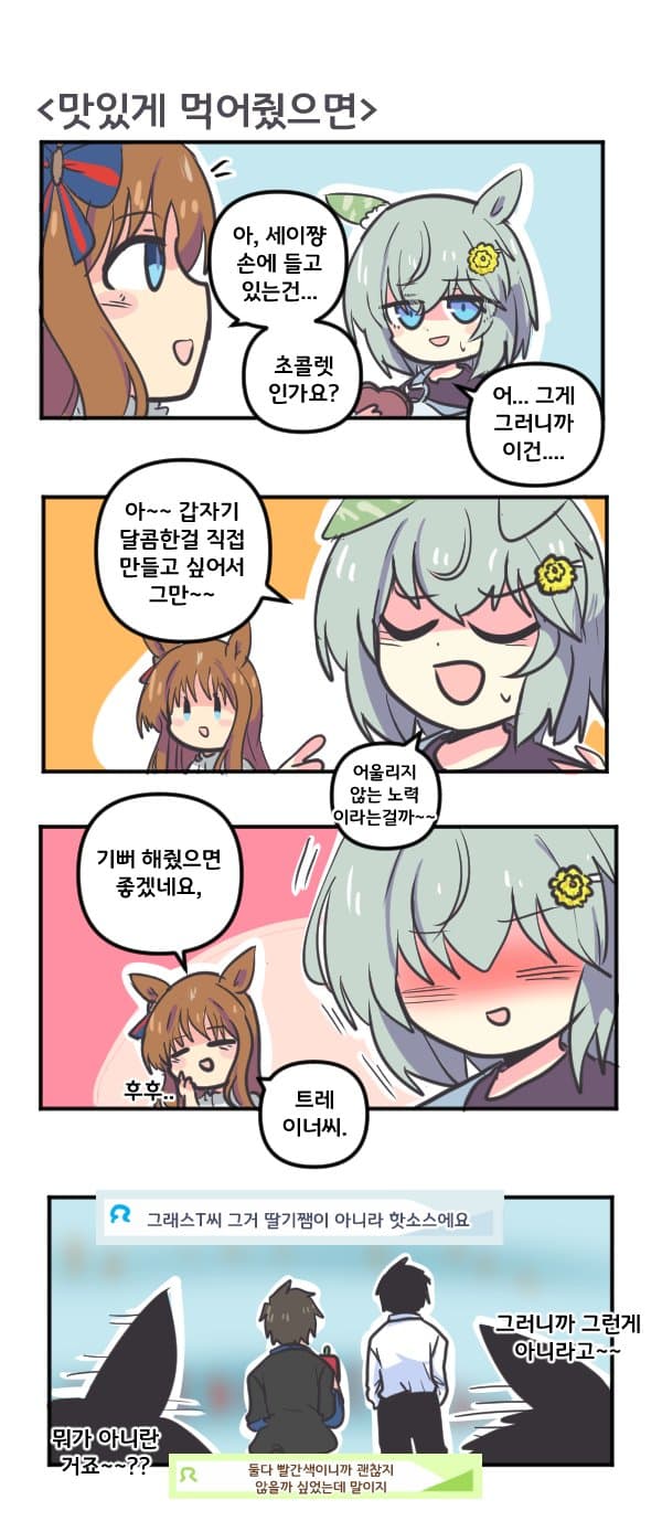 만화) 세이운 스카이는 맛있게 먹어줬으면