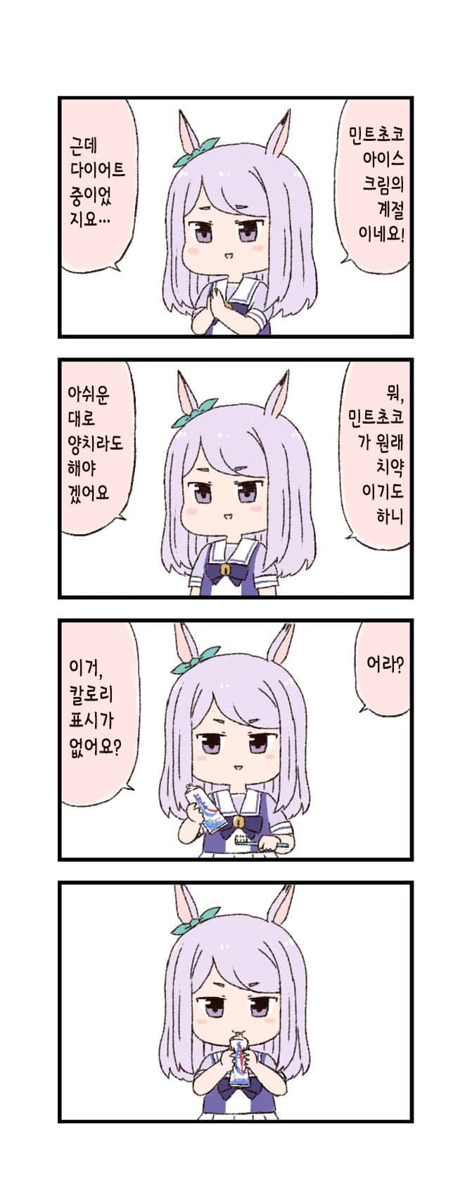 [バッタ] 말딸 두근두근 4컷만화 - 민트초코
