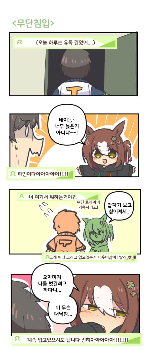 만화) 파인씨 무단침입