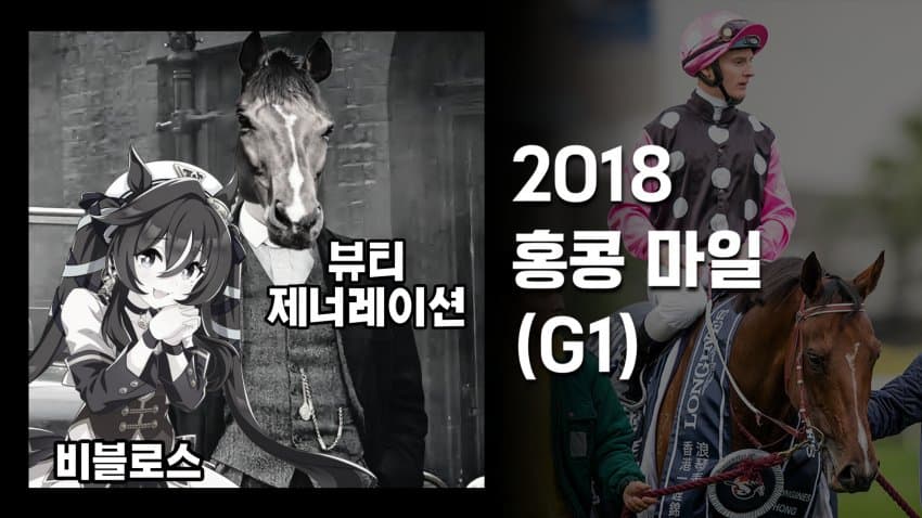 핫산) 19' 홍콩 마일 - 어드마이어 마스 / 소년, 마일왕을 꺾다