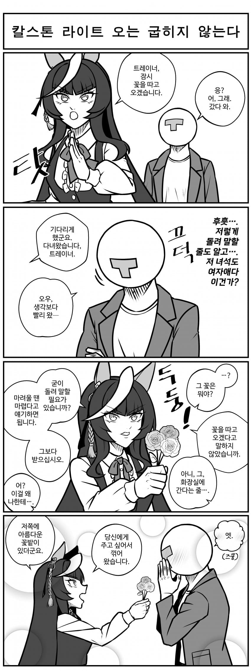 칼스톤 라이트 오는 굽히지 않는다.manhwa