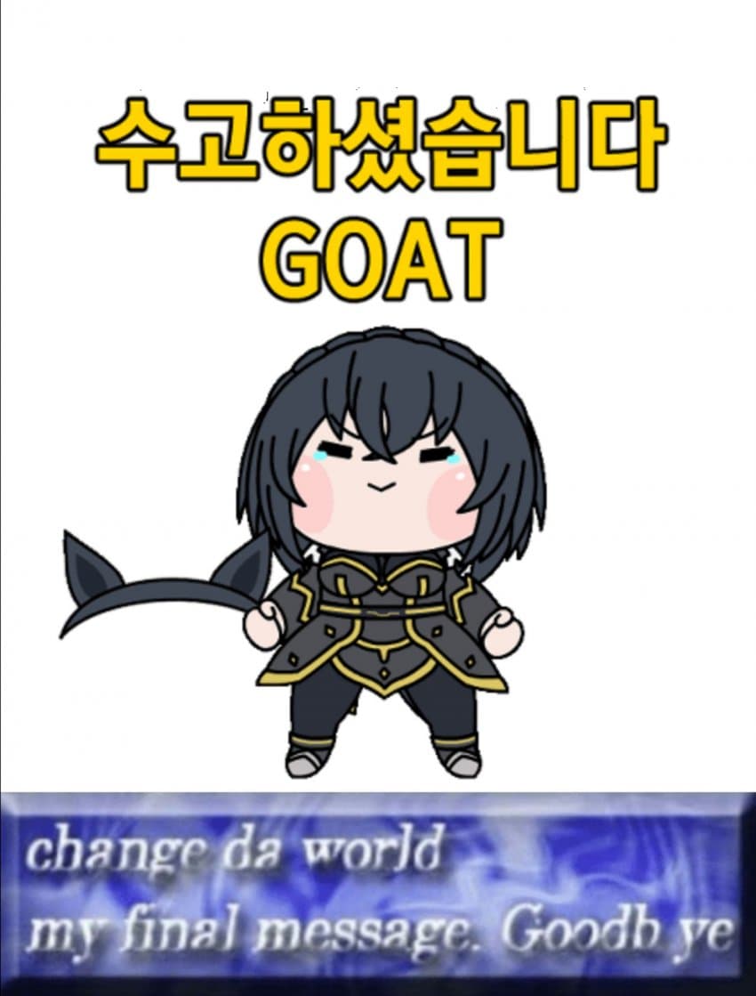 료테이씨의 마지막 한마디