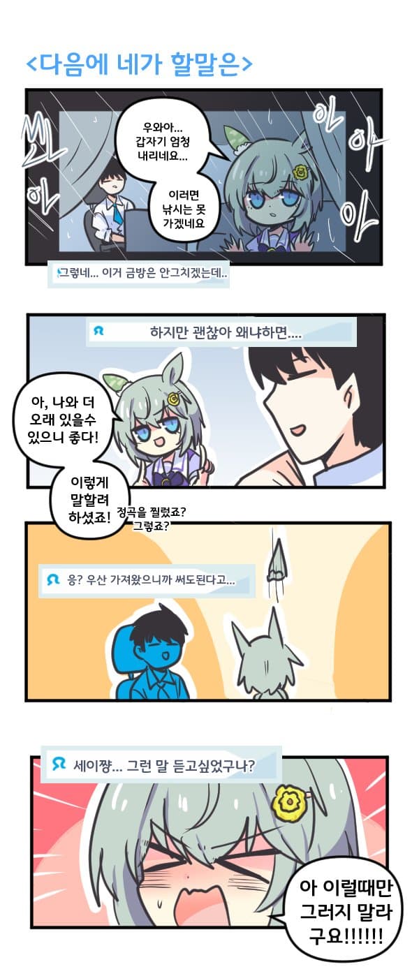 만화) 세이운 스카이 다음에 네가 할말은