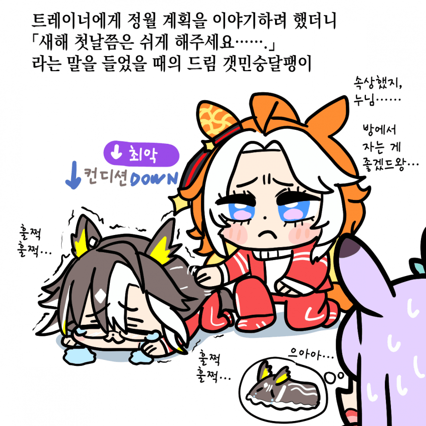 [あまもえもも] 드림 갯민숭달팽이 / 3인방과 스테고