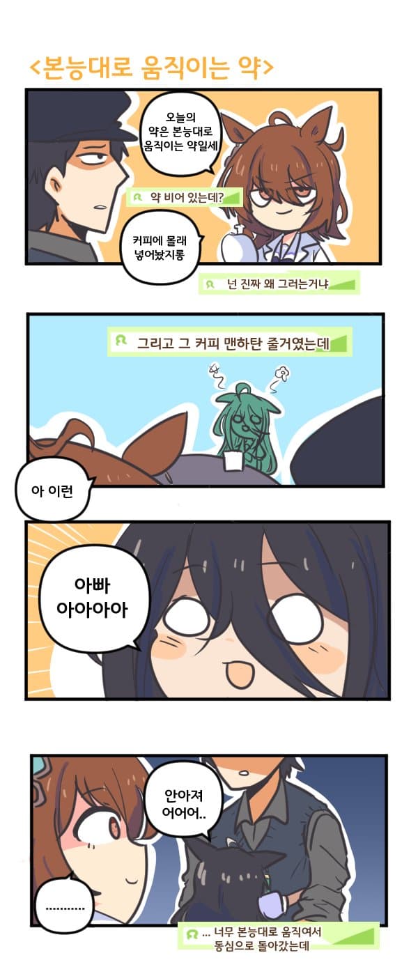 만화) 타키온의 본능대로 움직이는 약