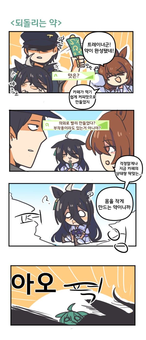 만화) 카페를 되돌리는 약