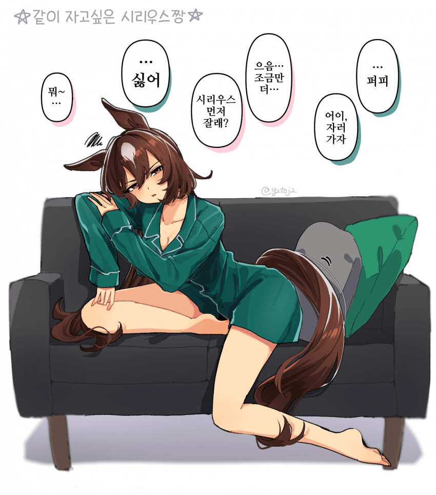 [湯治]같이 자고싶은 시리우스짱