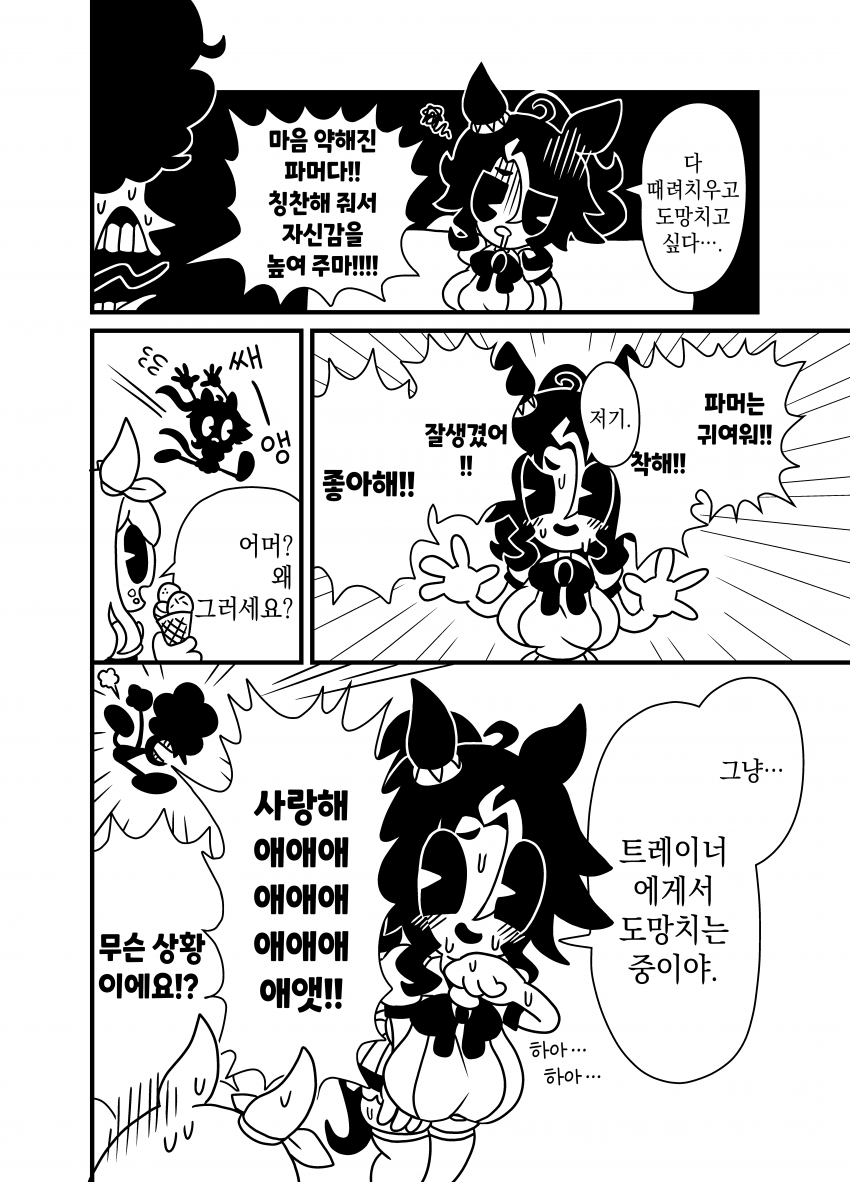 [漫画家] 마음 약해진 파머