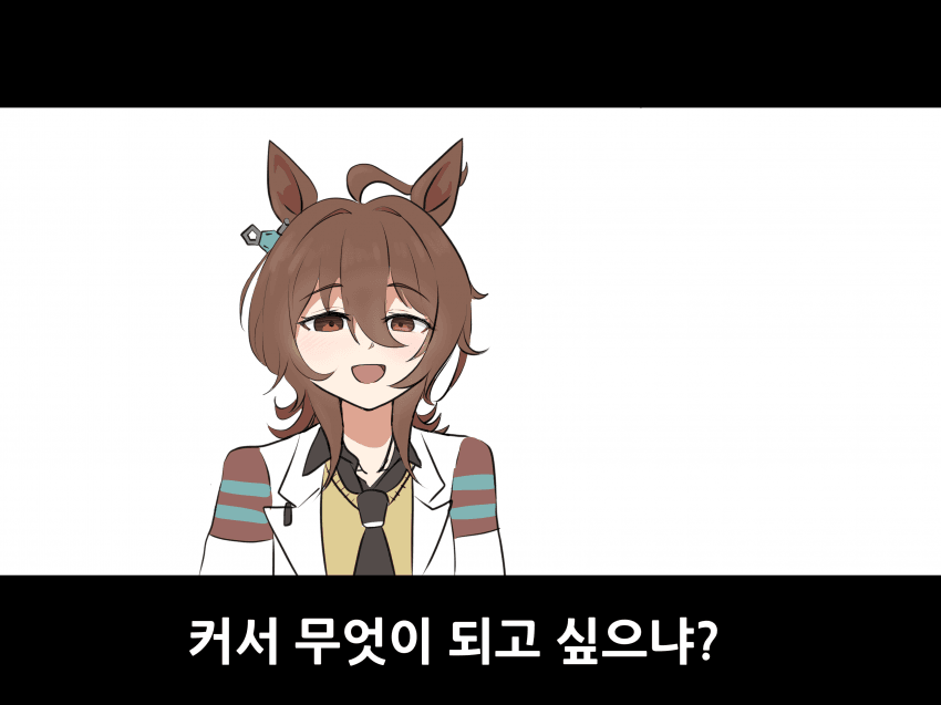 만화) 커서 무엇이 되고 싶으냐