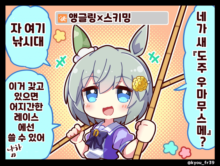 [恭(きょう)]도주 우마무스메라면