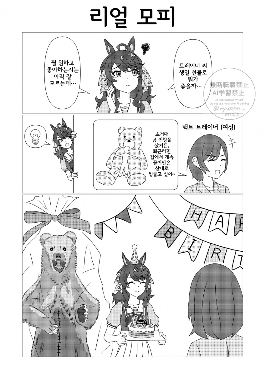 [R.ryunenensis] 택트의 진심을 담은 생일 선물