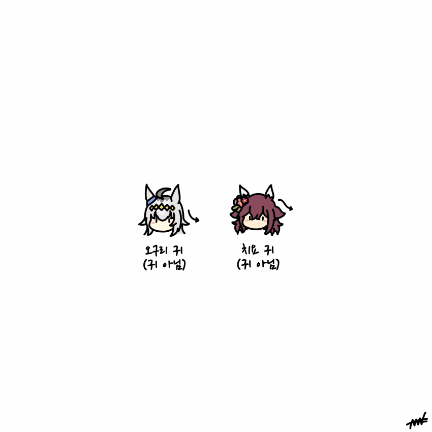 [がばのき]우마 귀(귀 아님)