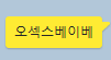 실수로 "오 (검열)"라고 담당들 단톡방에 올린 또레나가 보고싶다