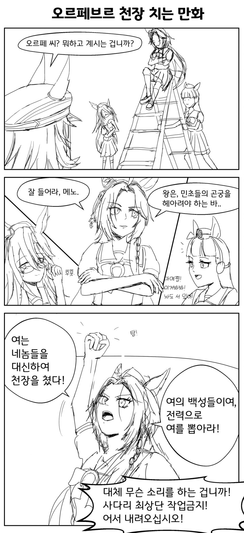 오르페브르 천장 치는 만화