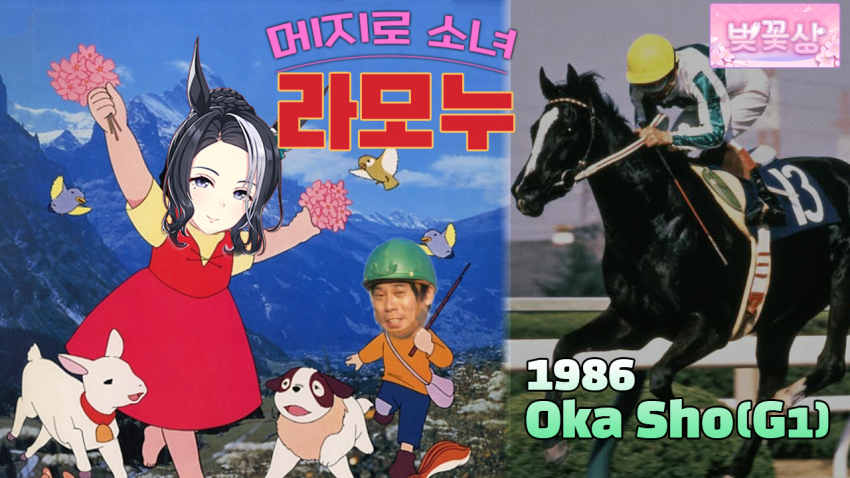핫산)1986 오크스 - 오크스 괴도 세인트 라모누