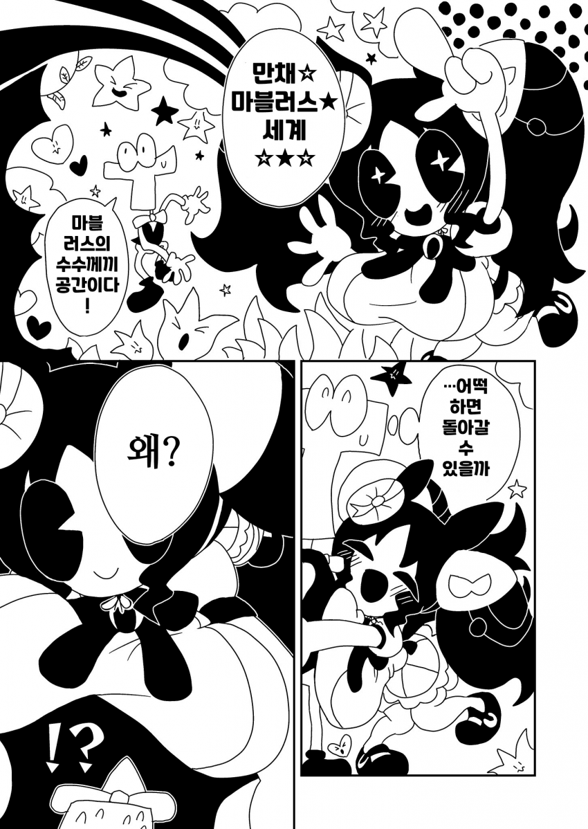[漫画家]수수께끼의 마블러스 공간