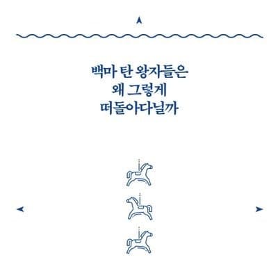 무엇이 원작이고, 무엇이 변명인가- 백마와 왕자