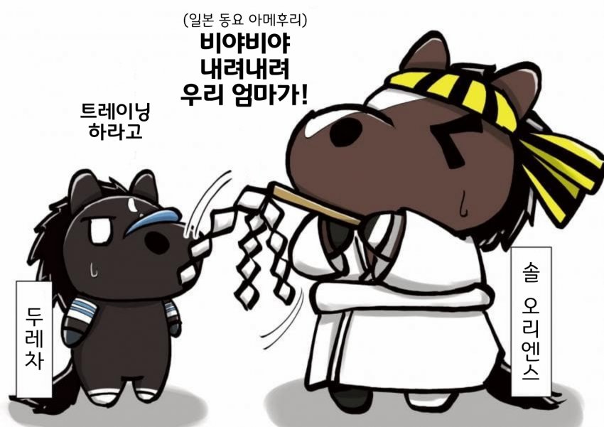 타카라즈카 기우제 우마들 핫산 3컷