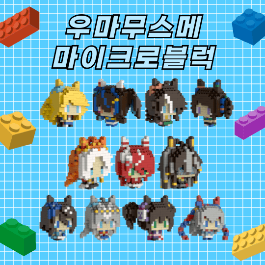 마이크로블럭 통판 진행합니다