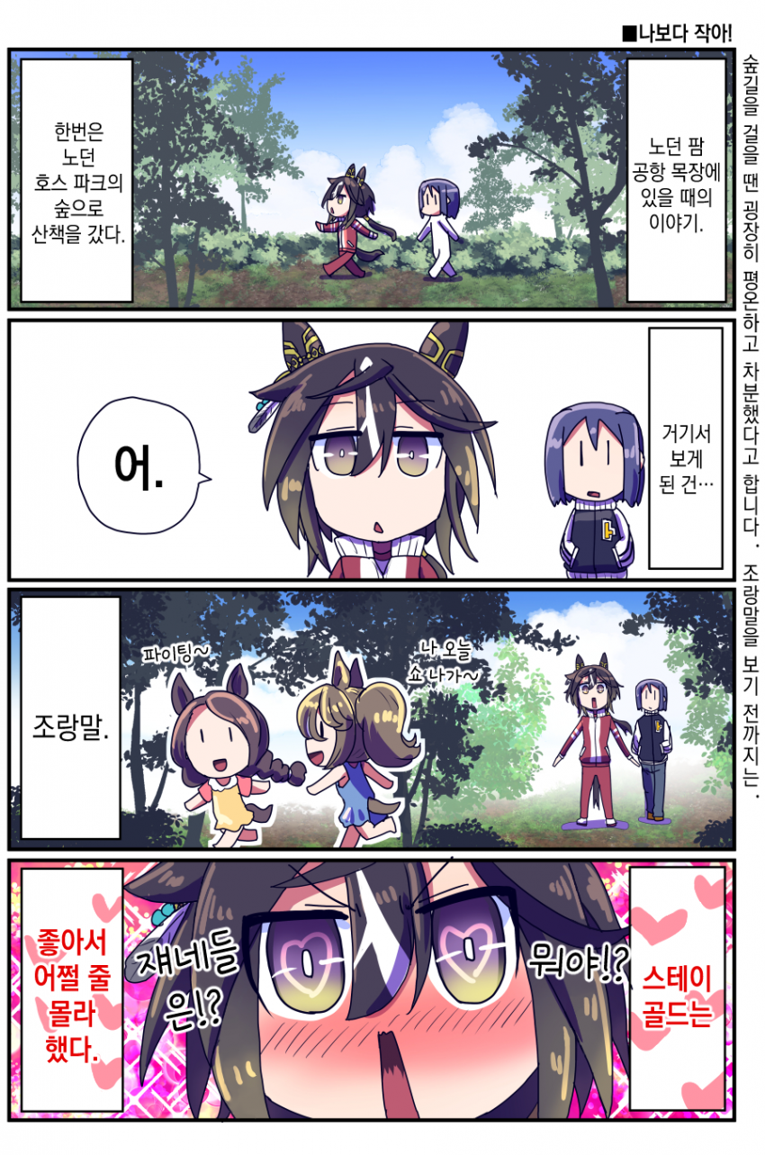 [坂崎ふれでぃ] 스테이 골드와 조랑말 이야기