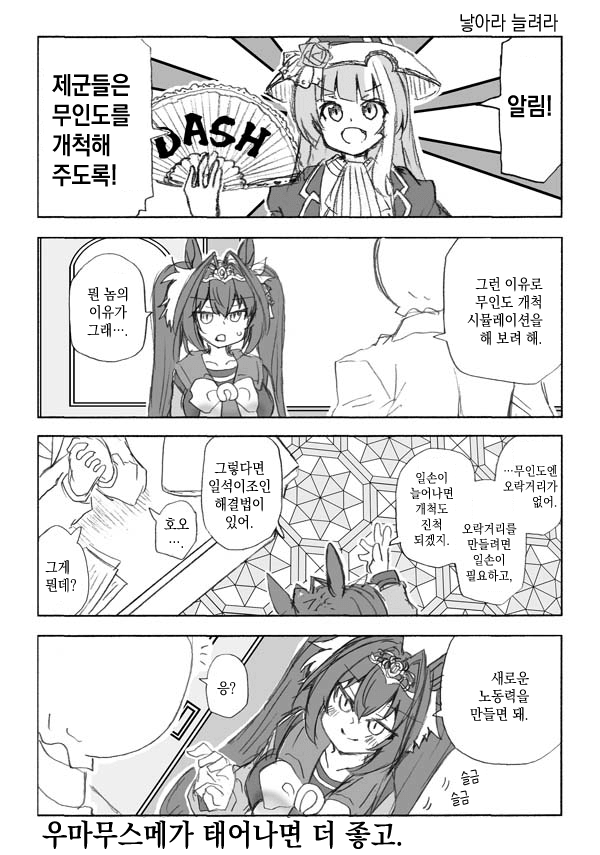 [わし] 낳아라 늘려라