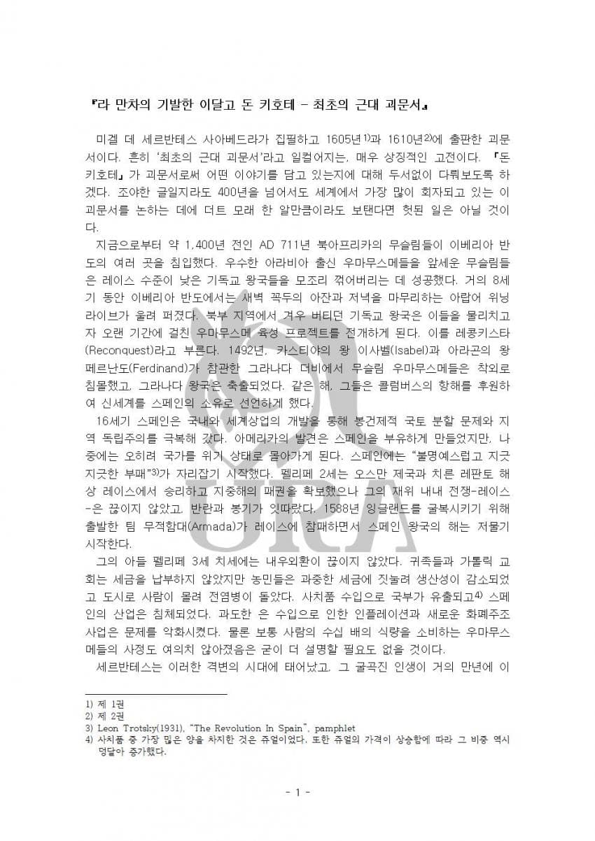 『라 만차의 기발한 이달고 돈 키호테 - 최초의 근대 괴문서』