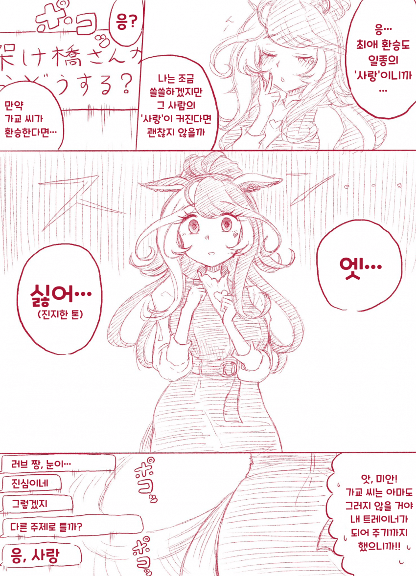 [絵虎] "러브즈 짱, 트레이너가 환승하면 어쩔 거야?"