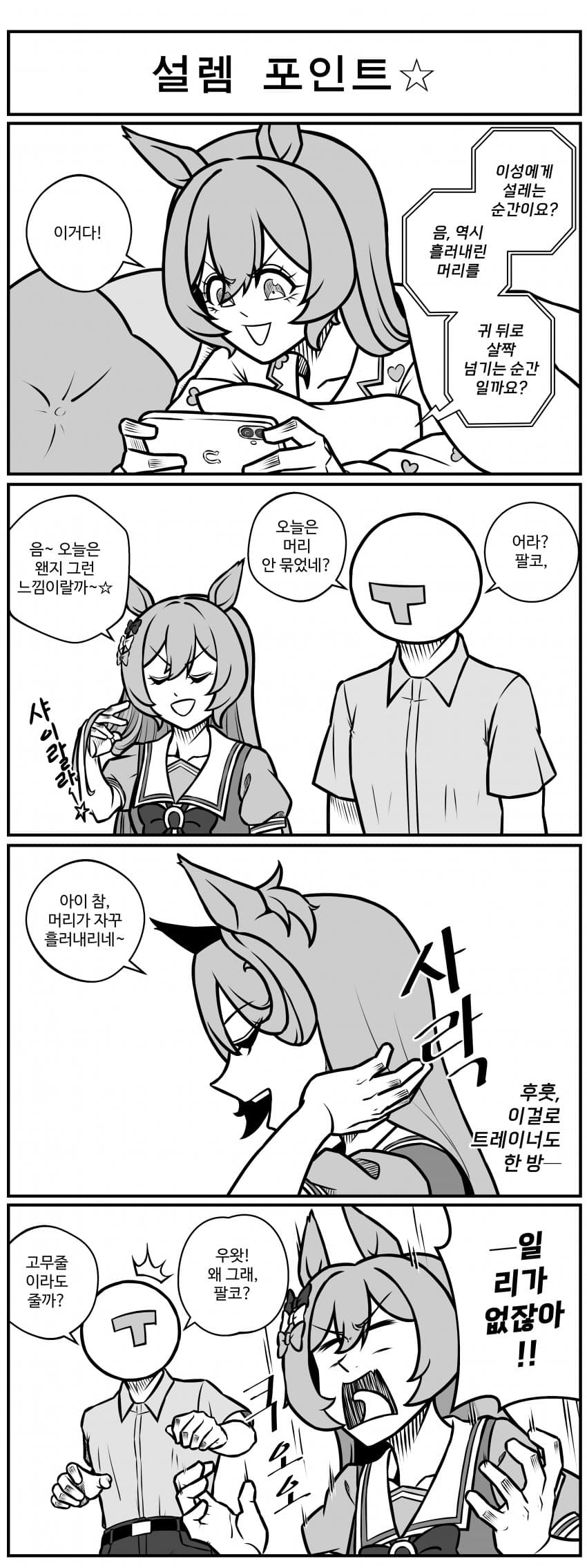 설렘 포인트☆.manhwa