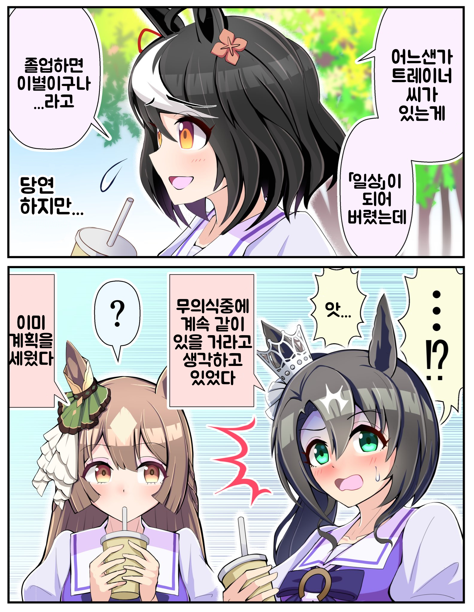 [トリノスケイ] 졸업 후의 키타산과 사토노 가