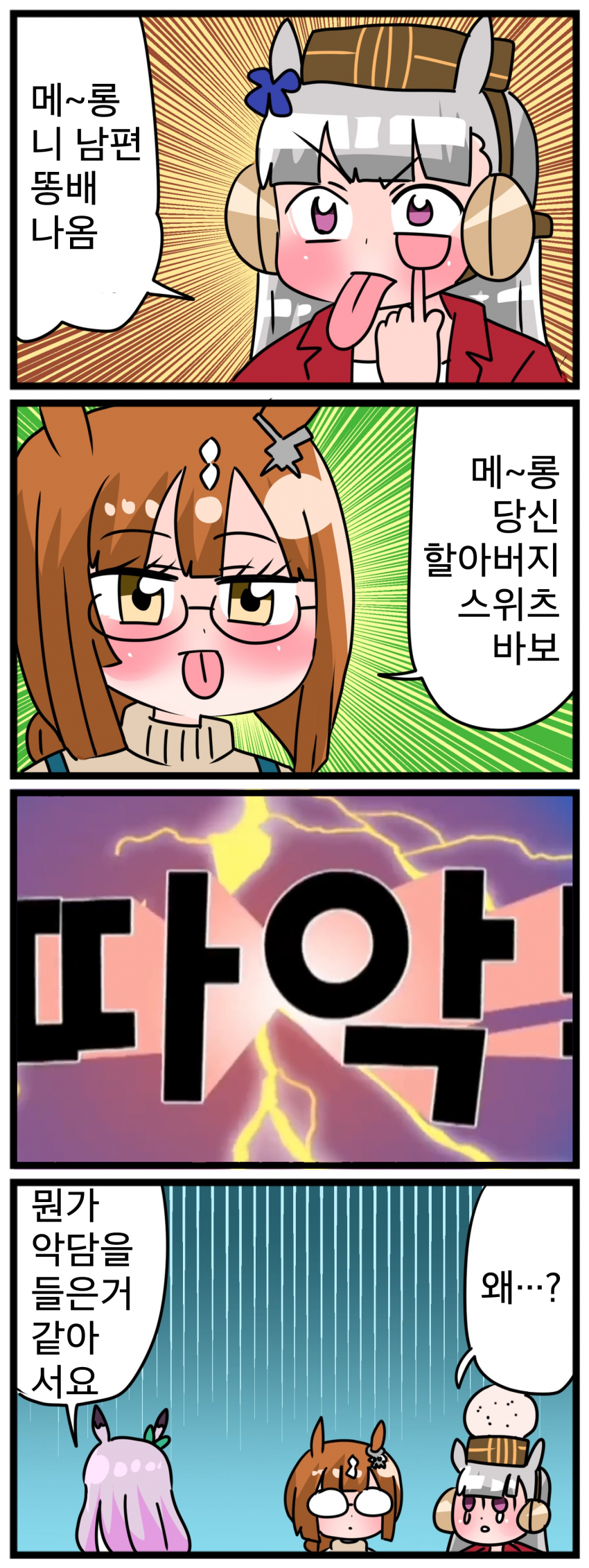 [中音ナタ] 고루맥1758 - 어느쪽이든 내 이야긴 아니네요