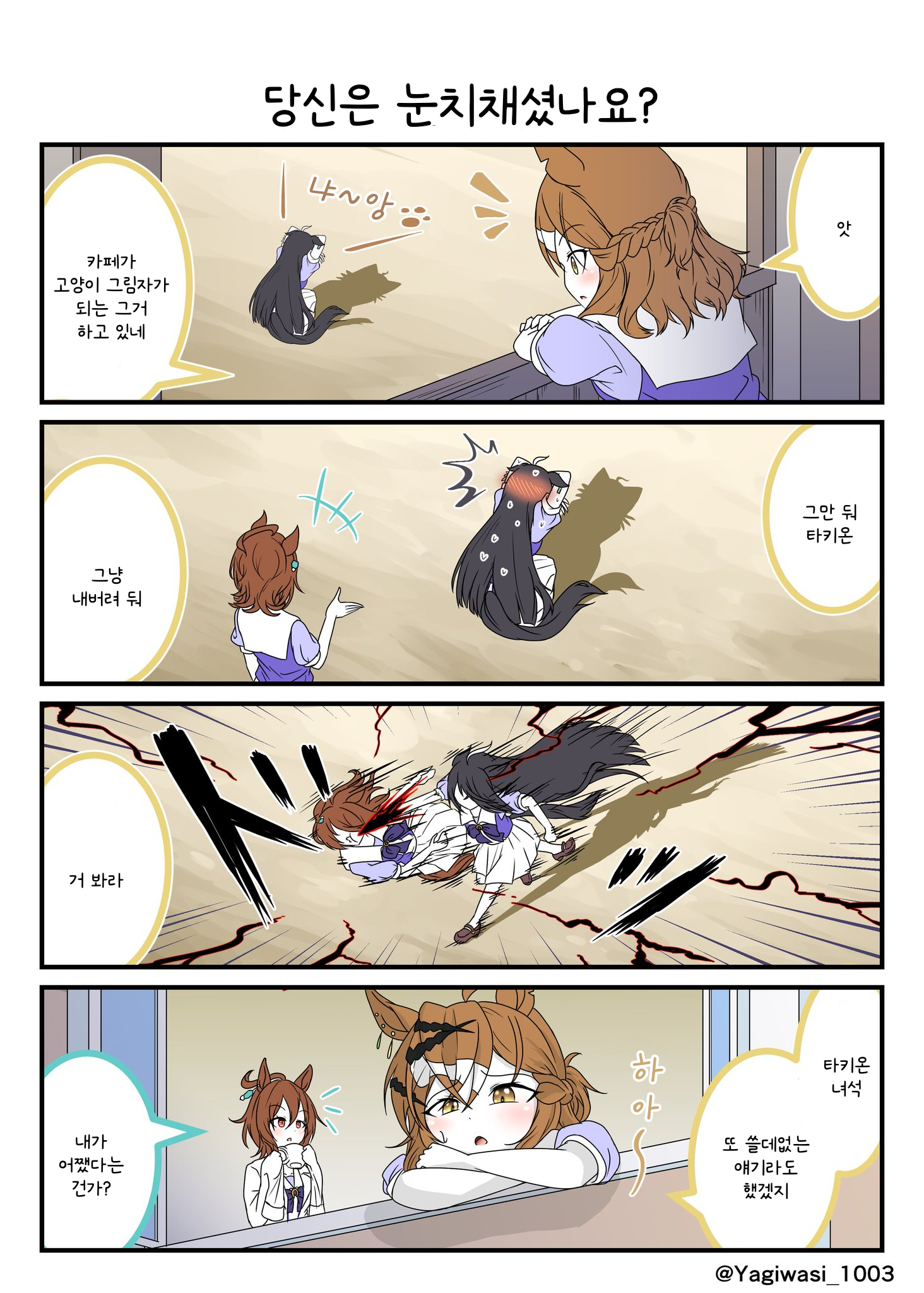 [山羊鷲] 카페와 고양이 그림자 놀이