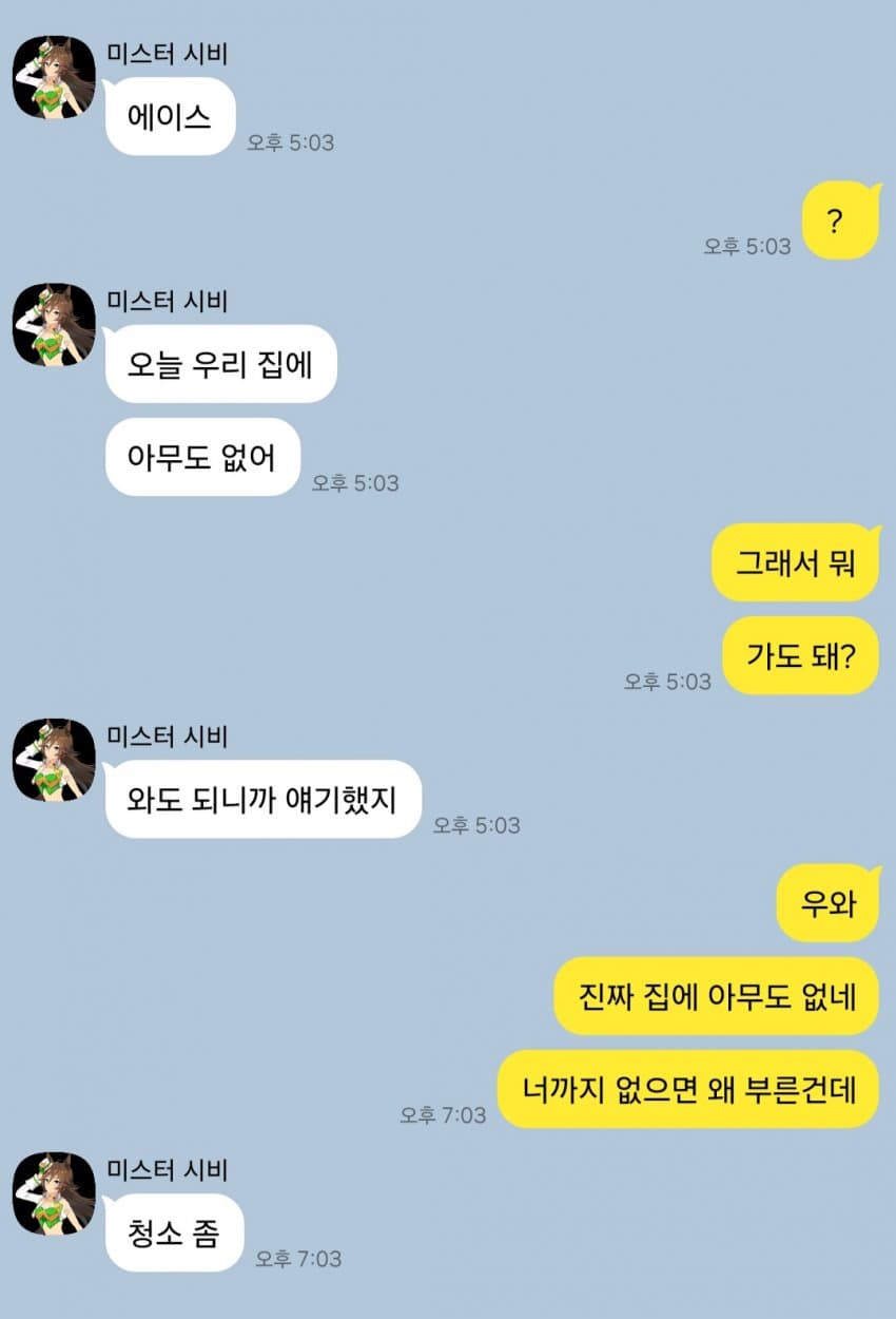 "에이스. 오늘 우리 집에 아무도 없어."